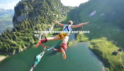 PG电子模拟器-申京倒地抢断显神勇 谢泼德飞身暴扣定胜局