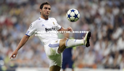 PG电子模拟器-切尔西新援光芒四射，助球队豪取胜利，切尔西2021引援