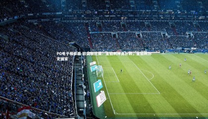 PG电子模拟器-欧国联比赛：金伯利神勇扑救，金伯利协定国家