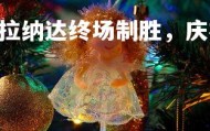 PG电子模拟器-格拉纳达终场制胜，庆祝气氛浓烈！，格拉纳达vs