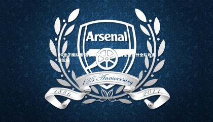 PG电子模拟器-洛杉矶快船胜活塞，乔治连得分全队攻击波起航