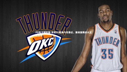 PG电子模拟器-东京FC客场力克泰达，晋级强赛战火正式点燃