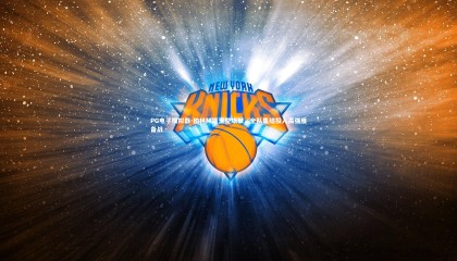 PG电子模拟器-柏林赫塔重整旗鼓，全队集结投入高强度备战