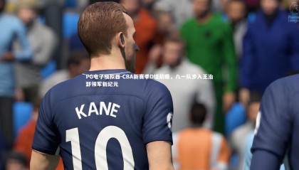 PG电子模拟器-CBA新赛季D组前瞻，八一队步入王治郅领军新纪元