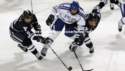 PG电子模拟器-莫斯克拉坦言与瓦伦续约谈判破裂，将开启职业生涯新旅程