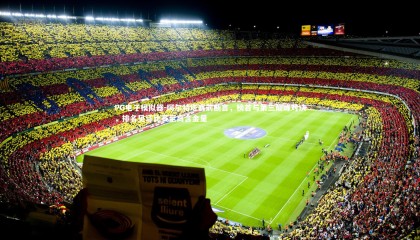 PG电子模拟器-阿尔特塔赛前断言，榜首与第三巅峰对决，排名见证比赛至高含金量