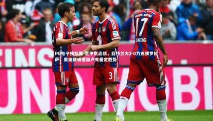 PG电子模拟器-意甲焦点战，亚特兰大2-0力克佛罗伦萨，奥迪隆破僵局卢克曼定胜势