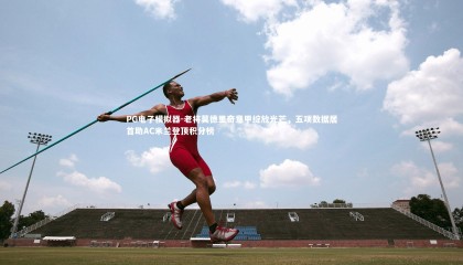 PG电子模拟器-老将莫德里奇意甲绽放光芒，五项数据居首助AC米兰登顶积分榜