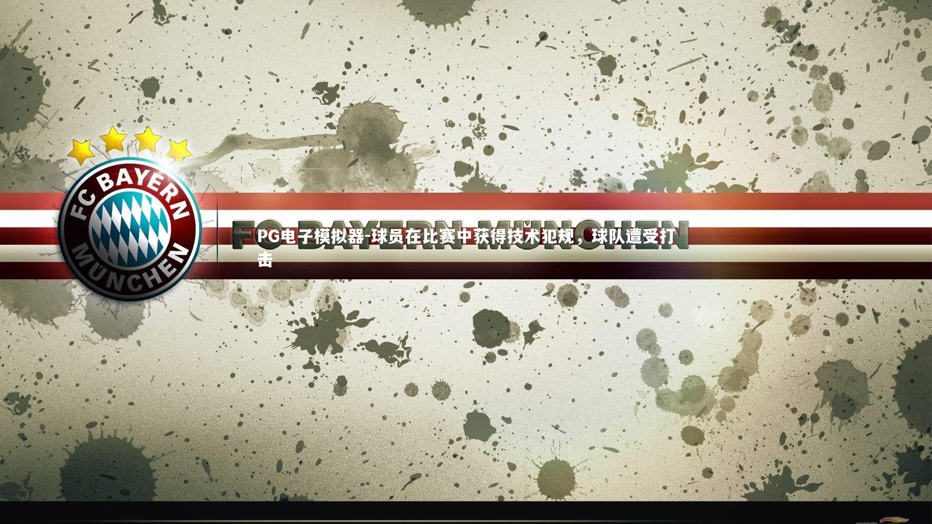 球员在比赛中获得技术犯规，球队遭受打击