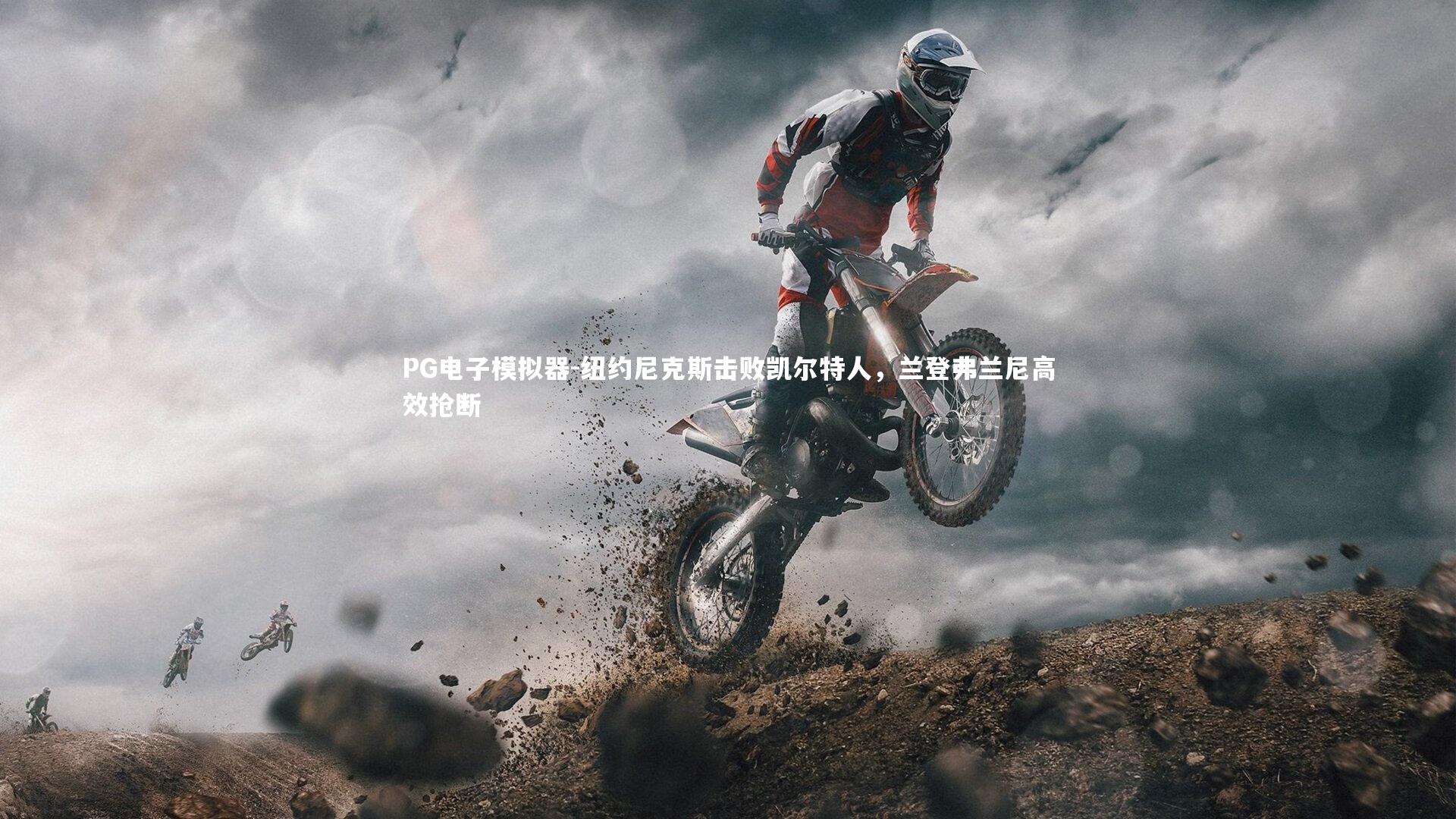 纽约尼克斯击败凯尔特人，兰登弗兰尼高效抢断