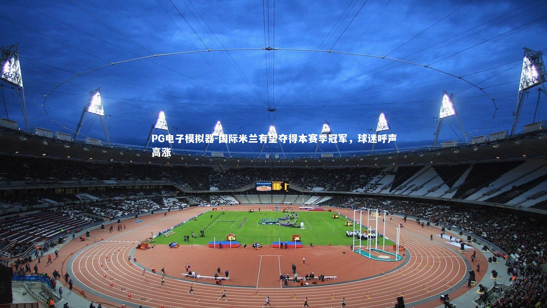 国际米兰有望夺得本赛季冠军,球迷呼声高涨