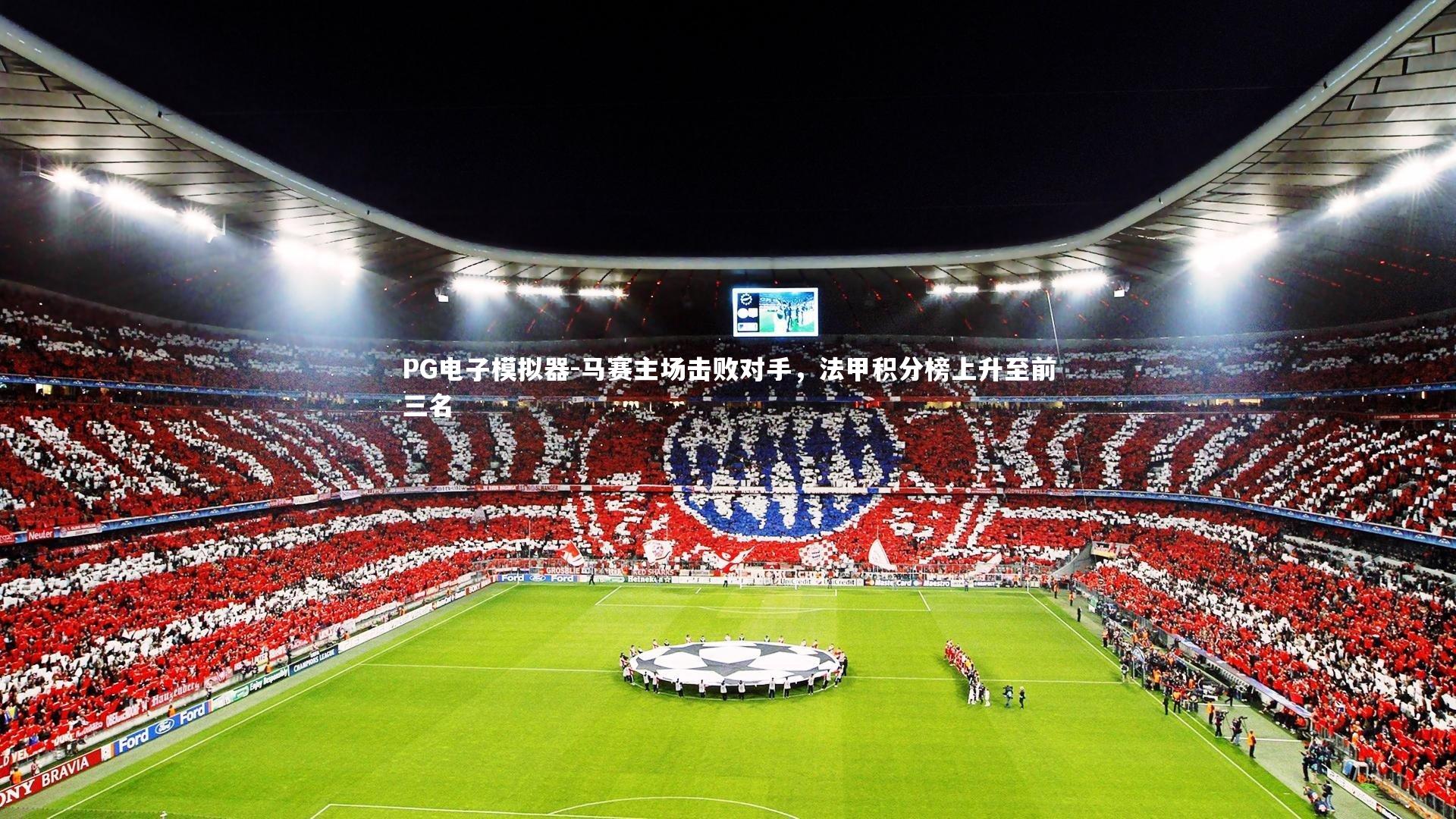 马赛主场击败对手,法甲积分榜上升至前三名