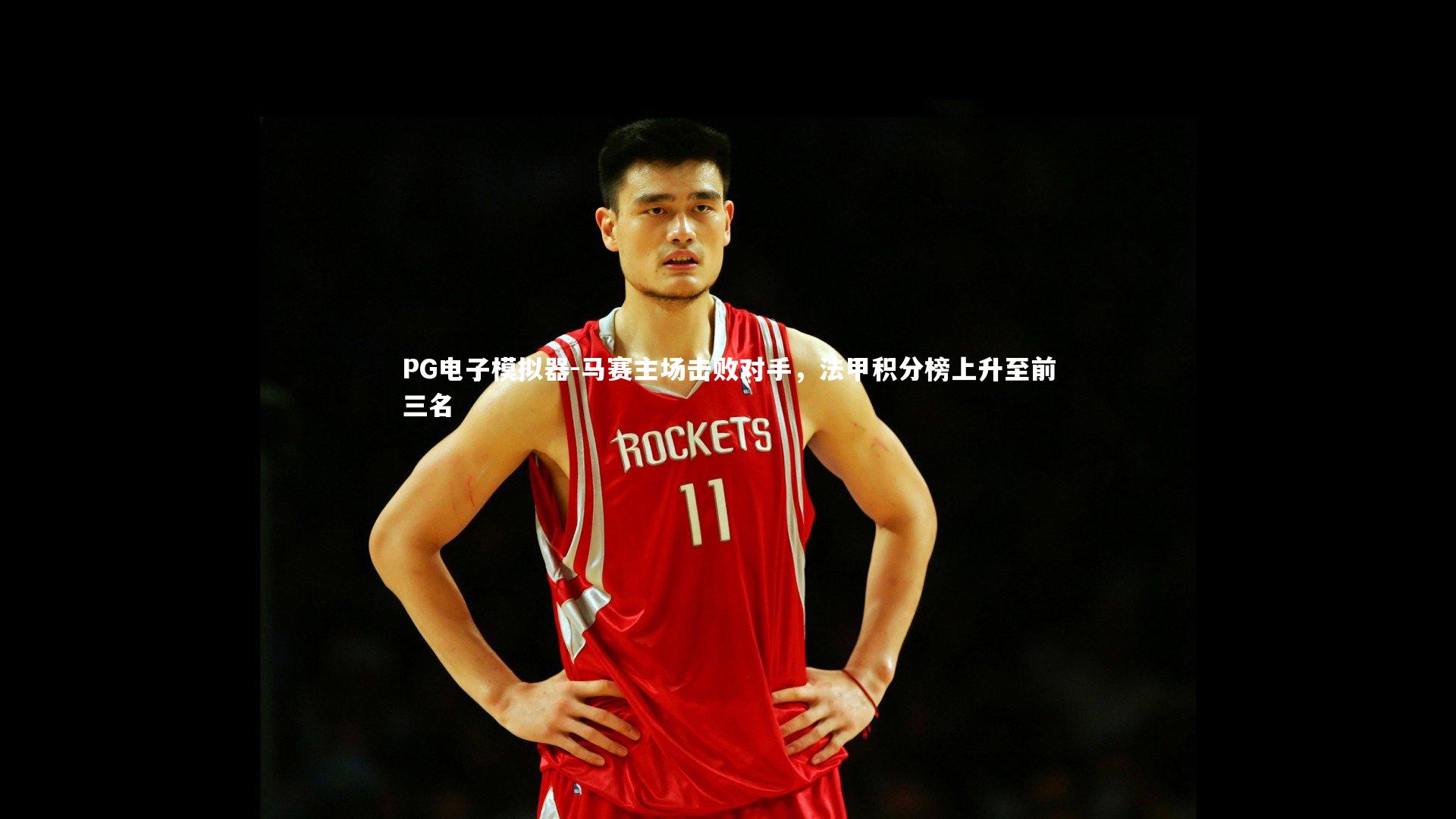 马赛主场击败对手,法甲积分榜上升至前三名