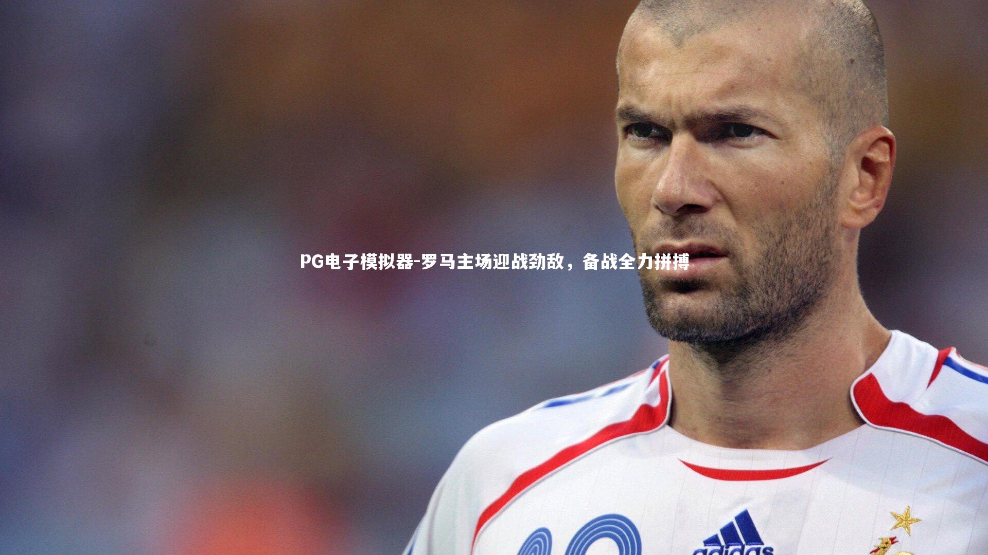 罗马主场迎战劲敌，备战全力拼搏