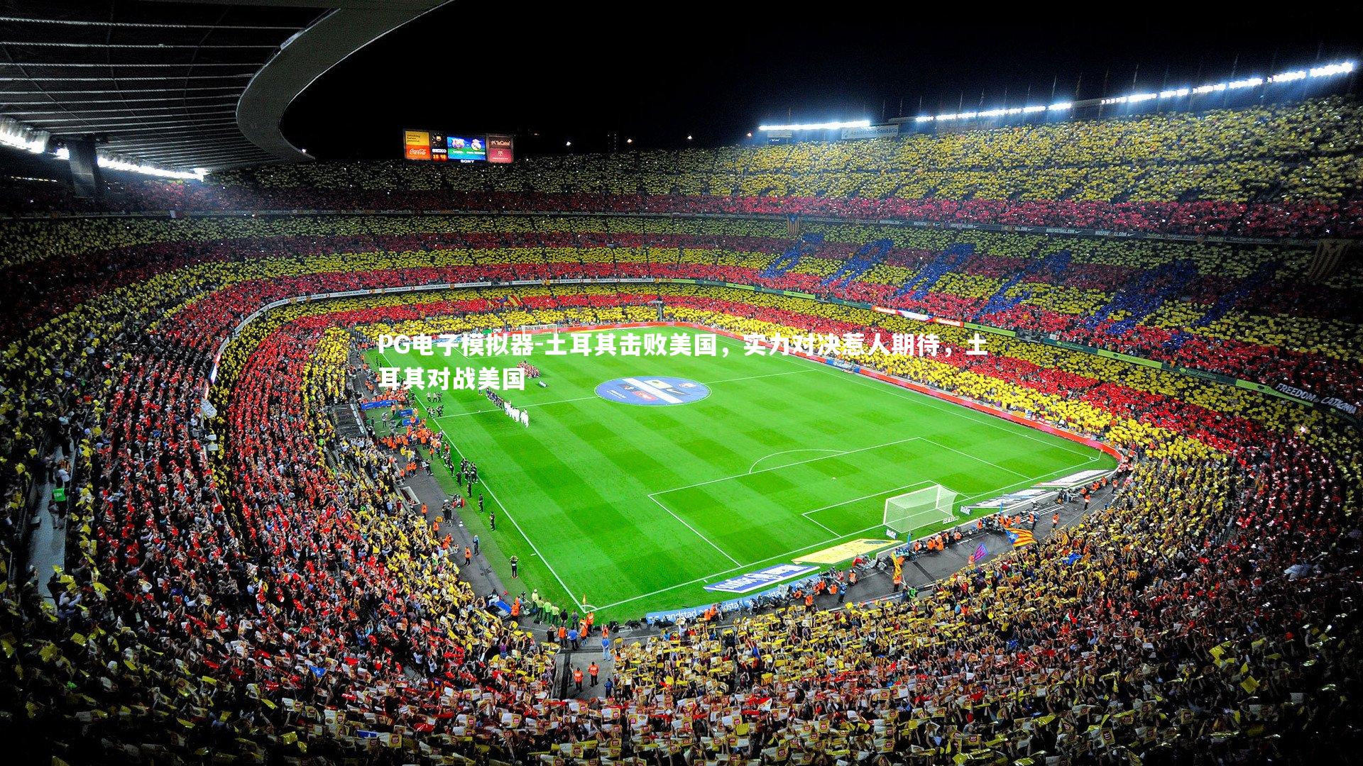 土耳其击败美国,实力对决惹人期待,土耳其对战美国