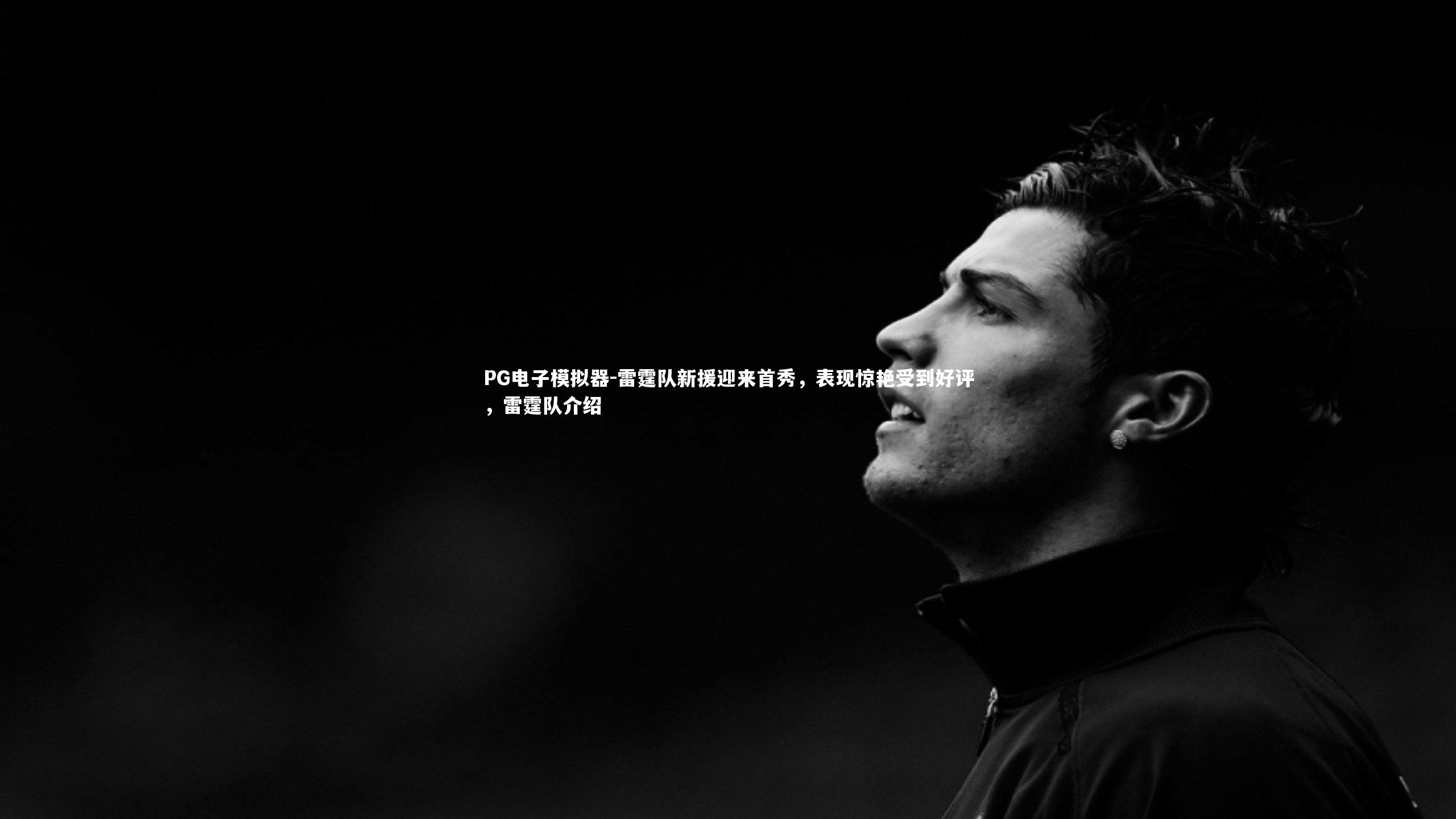 雷霆队新援迎来首秀，表现惊艳受到好评，雷霆队介绍