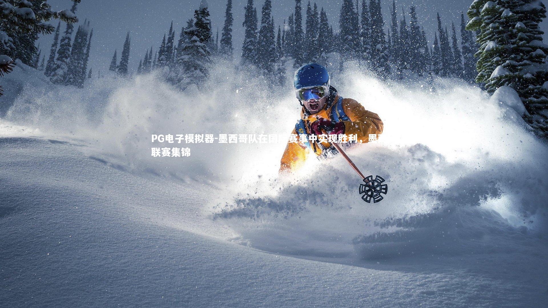 墨西哥队在国际赛事中实现胜利，墨西哥联赛集锦