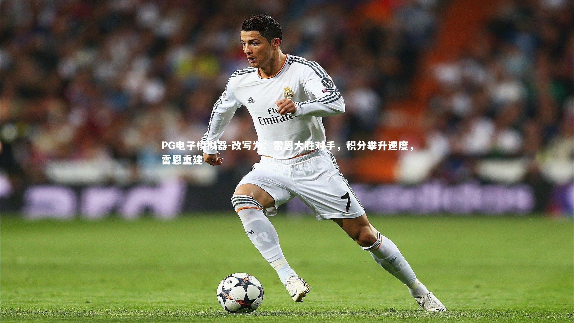 改写为：雷恩大胜对手，积分攀升速度，雷恩重建
