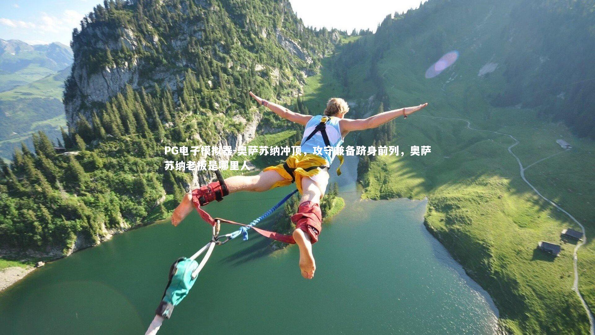 奥萨苏纳冲顶,攻守兼备跻身前列,奥萨苏纳老板是哪里人