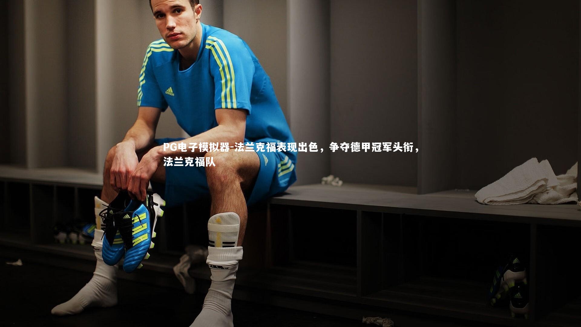 法兰克福表现出色，争夺德甲冠军头衔，法兰克福队