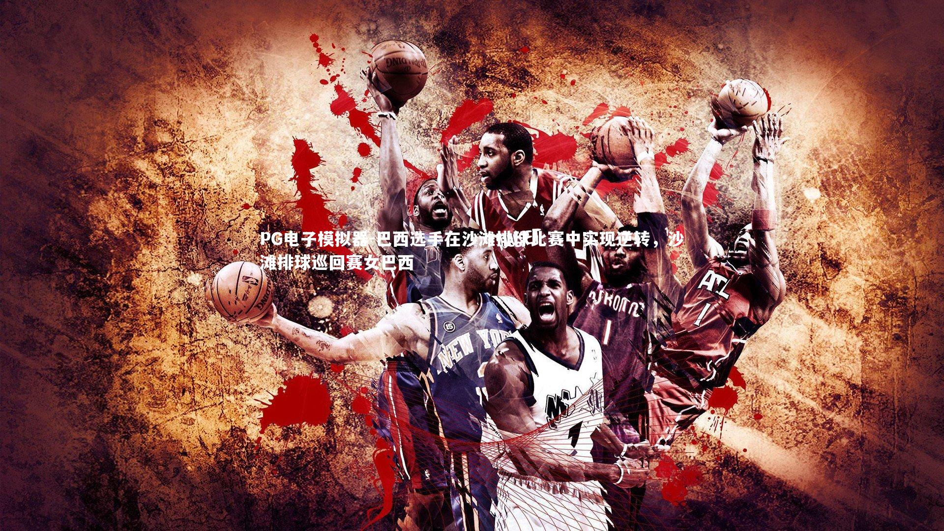 巴西选手在沙滩排球比赛中实现逆转，沙滩排球巡回赛女巴西