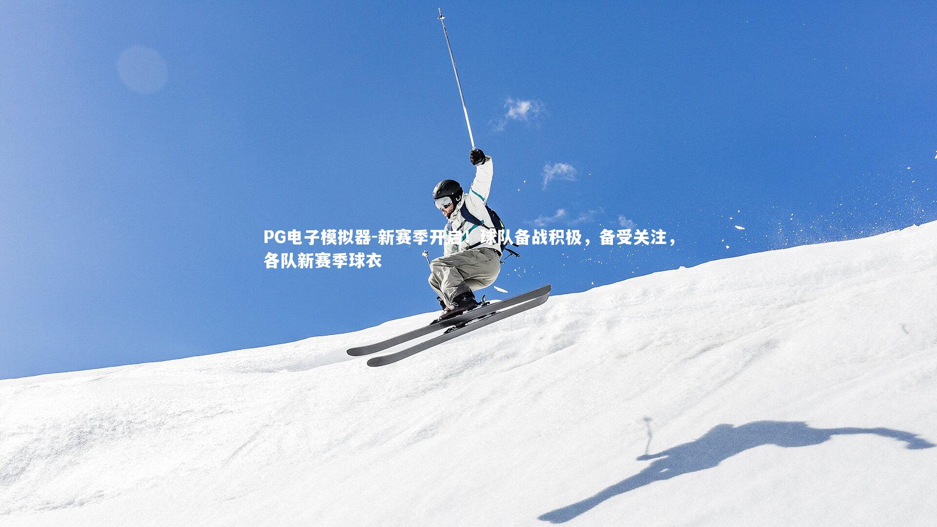 新赛季开启!球队备战积极,备受关注,各队新赛季球衣