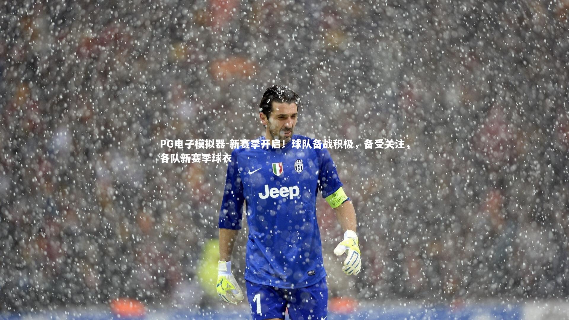 新赛季开启!球队备战积极,备受关注,各队新赛季球衣
