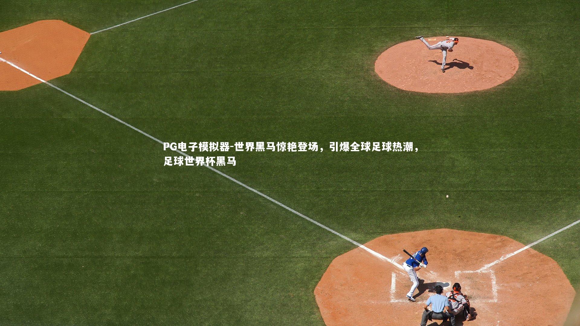 世界黑马惊艳登场,引爆全球足球热潮,足球世界杯黑马