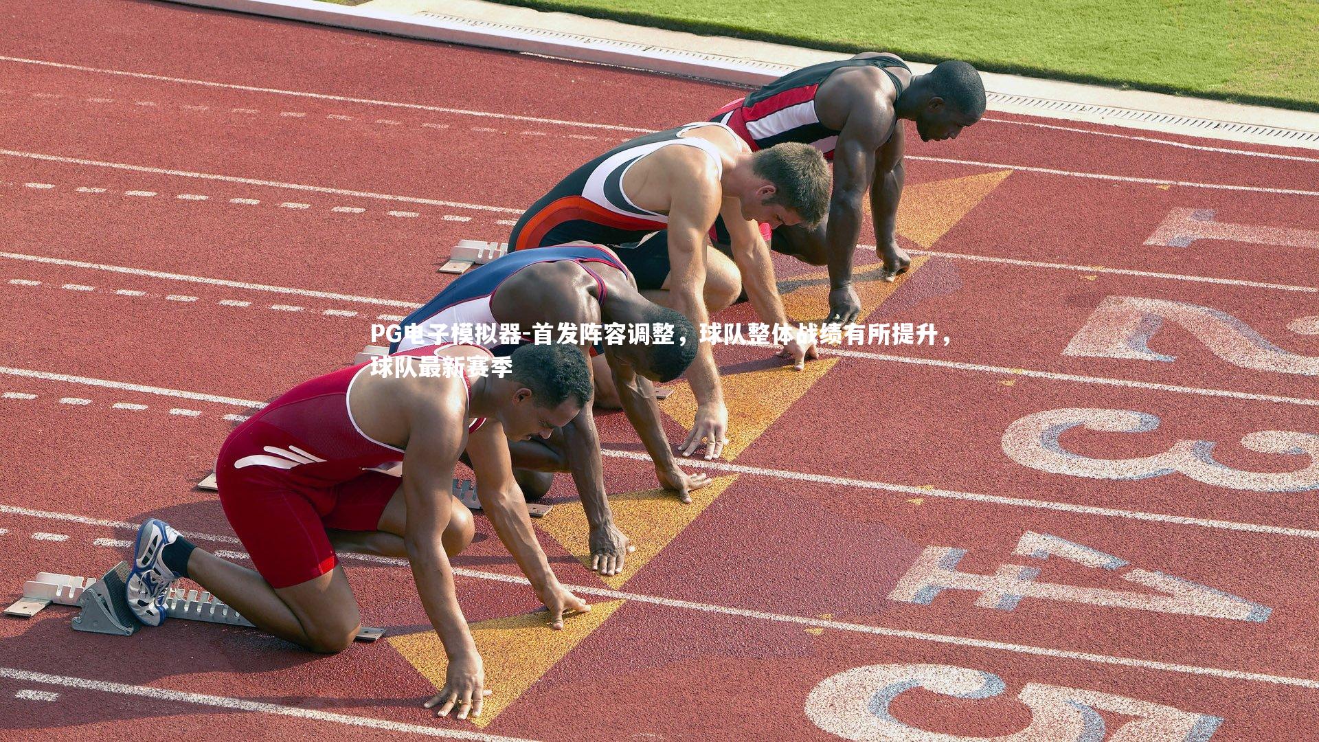 首发阵容调整，球队整体战绩有所提升，球队最新赛季