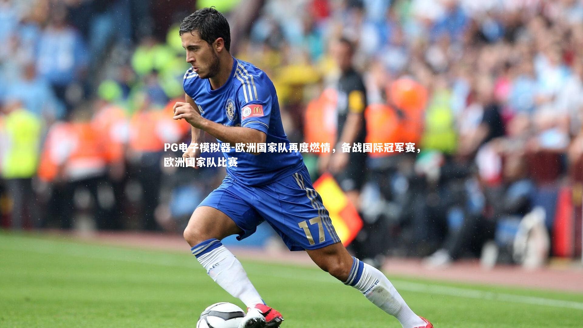 欧洲国家队再度燃情，备战国际冠军赛，欧洲国家队比赛