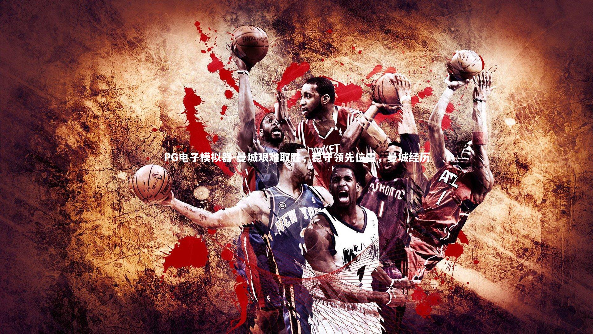 曼城艰难取胜，稳守领先位置，曼城经历