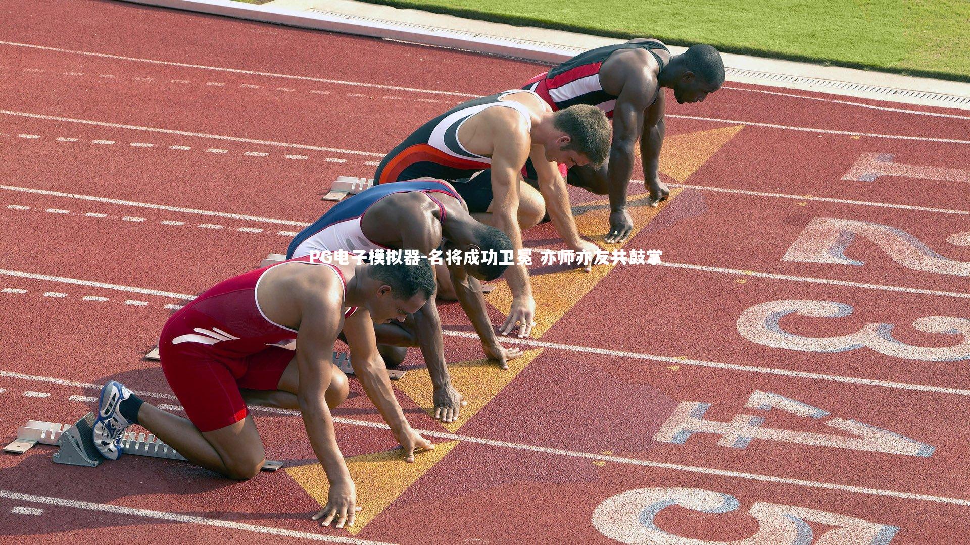 名将成功卫冕 亦师亦友共鼓掌