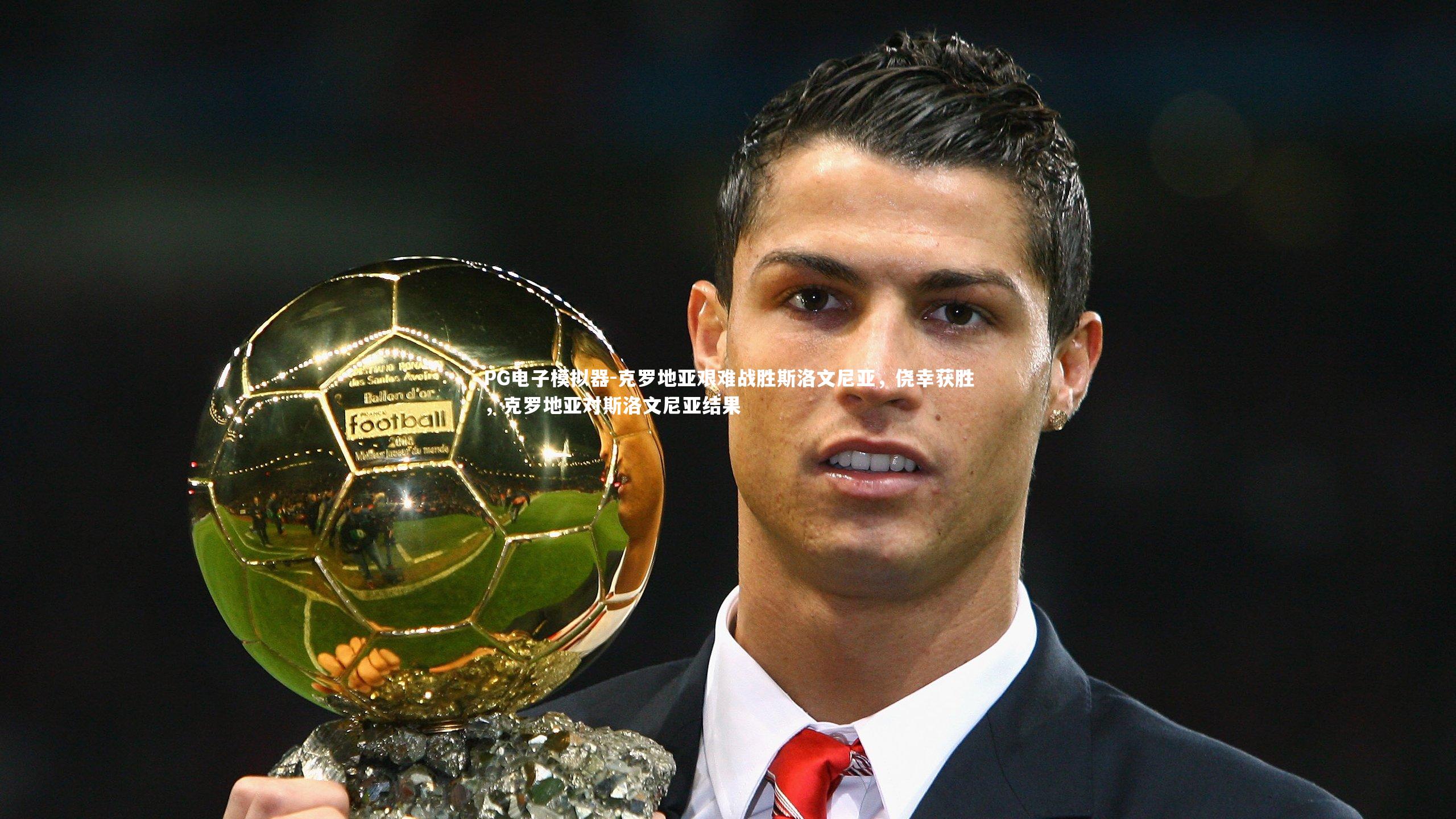 克罗地亚艰难战胜斯洛文尼亚,侥幸获胜,克罗地亚对斯洛文尼亚结果