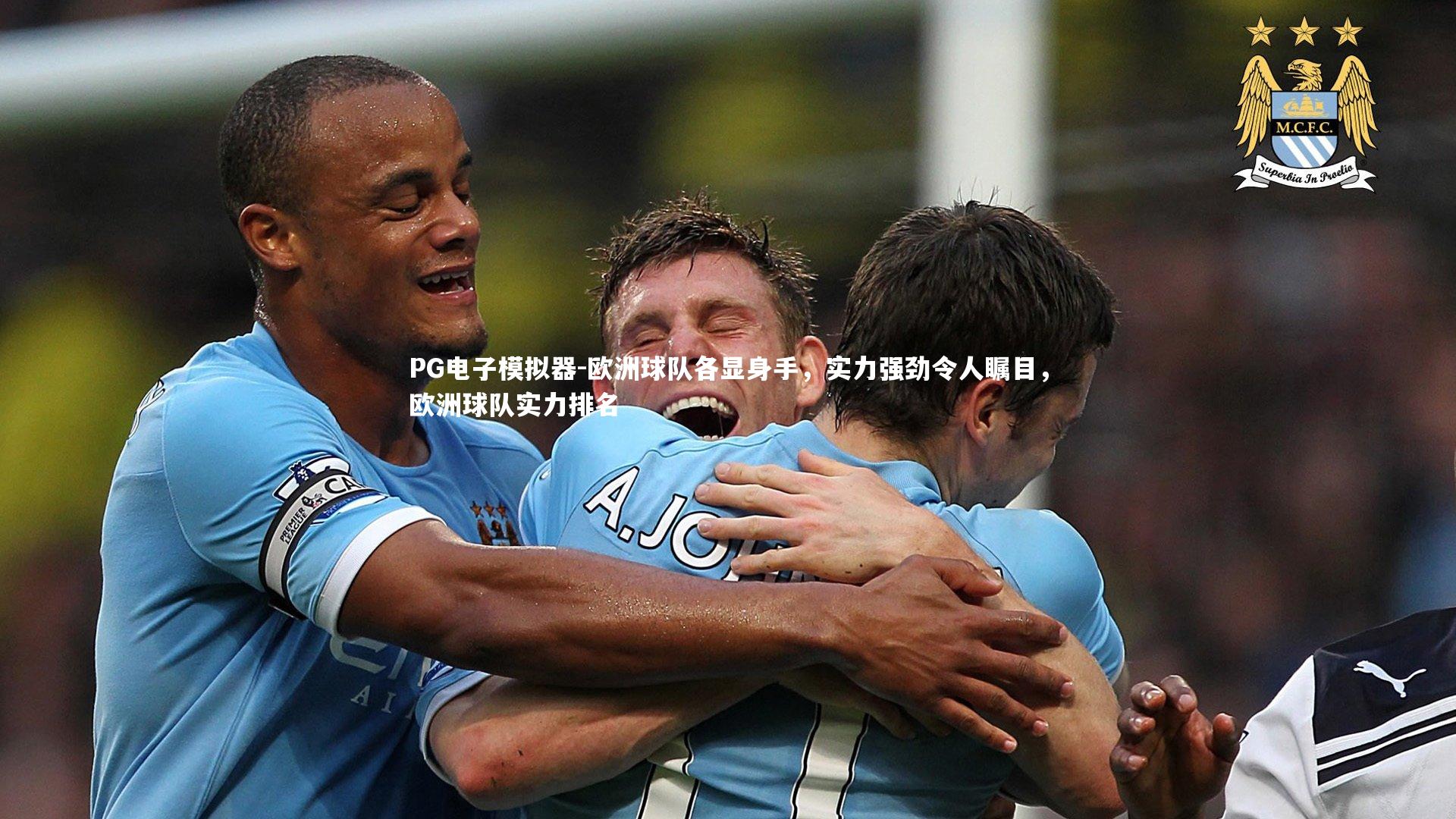 欧洲球队各显身手，实力强劲令人瞩目，欧洲球队实力排名