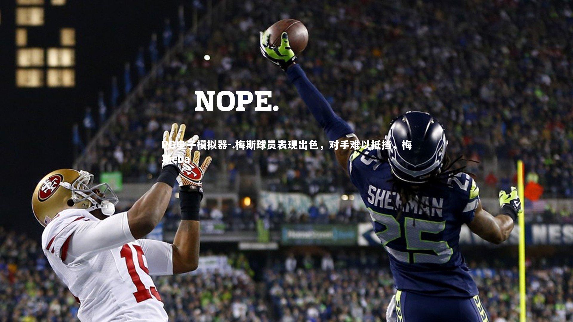 .梅斯球员表现出色，对手难以抵挡，梅斯cba