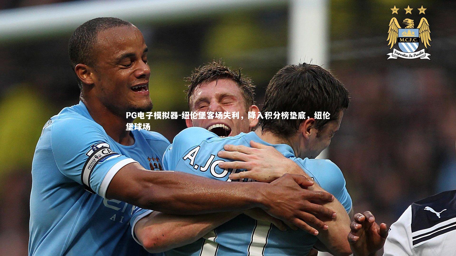 纽伦堡客场失利，降入积分榜垫底，纽伦堡球场