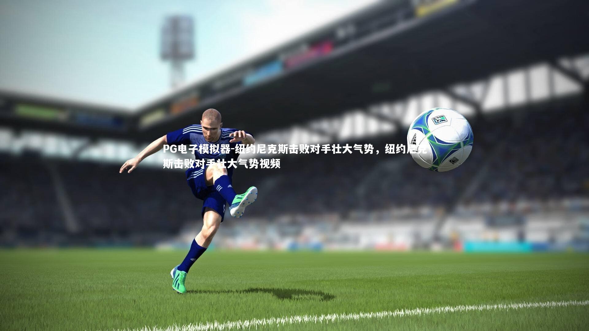 纽约尼克斯击败对手壮大气势,纽约尼克斯击败对手壮大气势视频