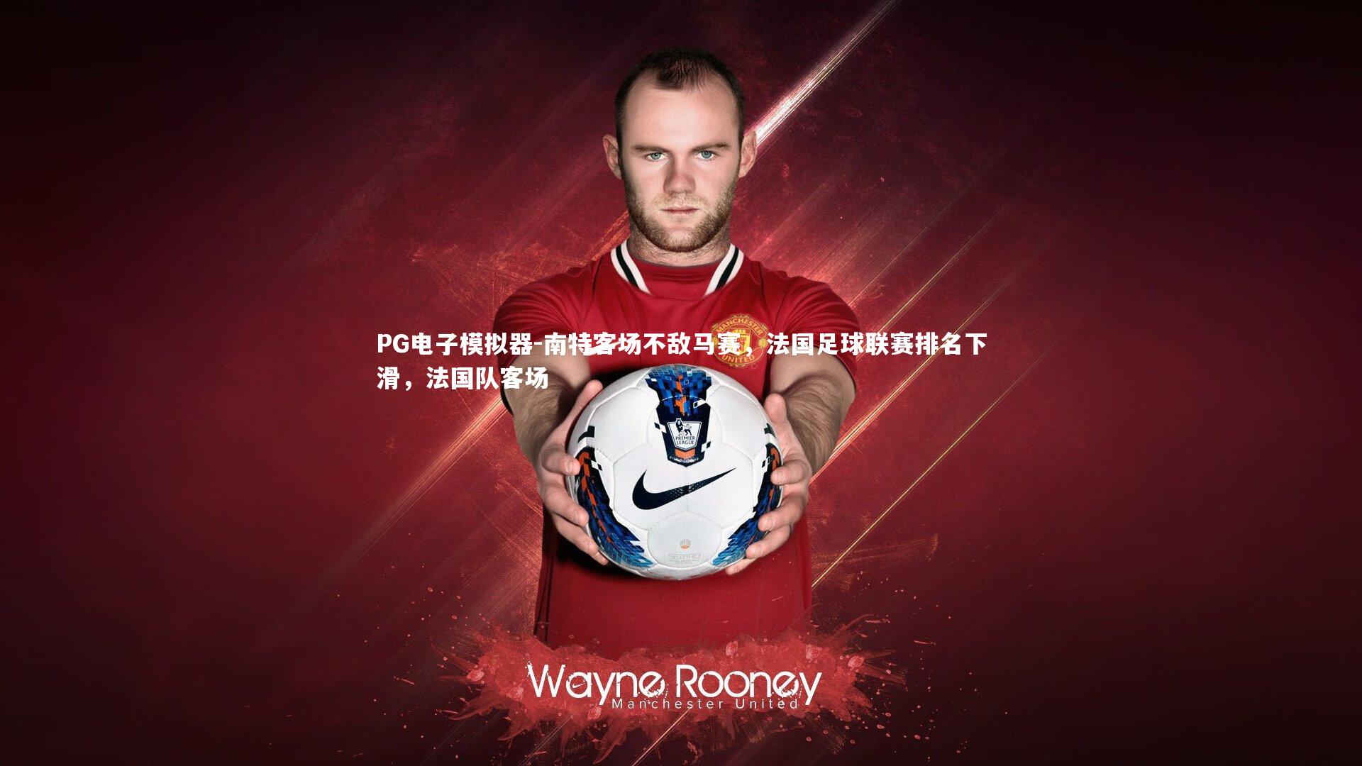 南特客场不敌马赛,法国足球联赛排名下滑,法国队客场