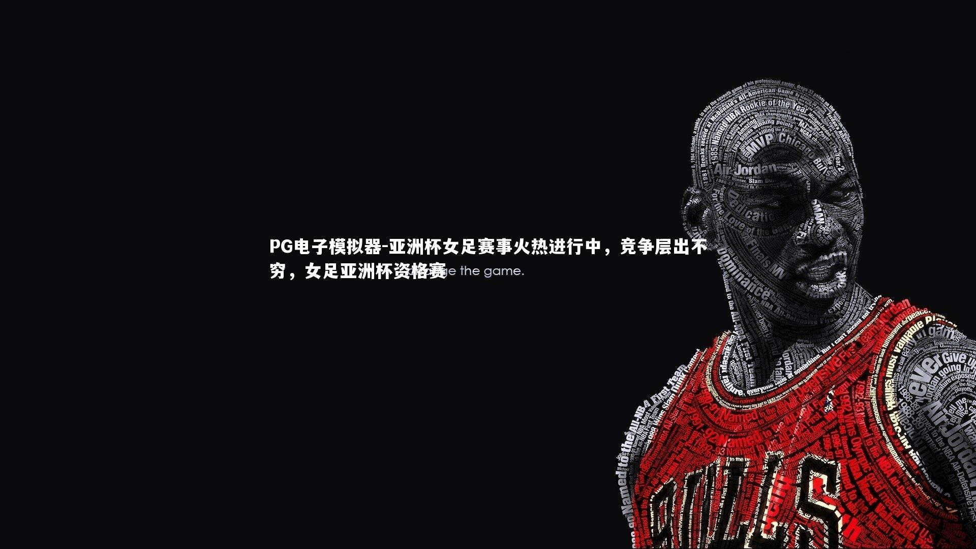 亚洲杯女足赛事火热进行中，竞争层出不穷，女足亚洲杯资格赛