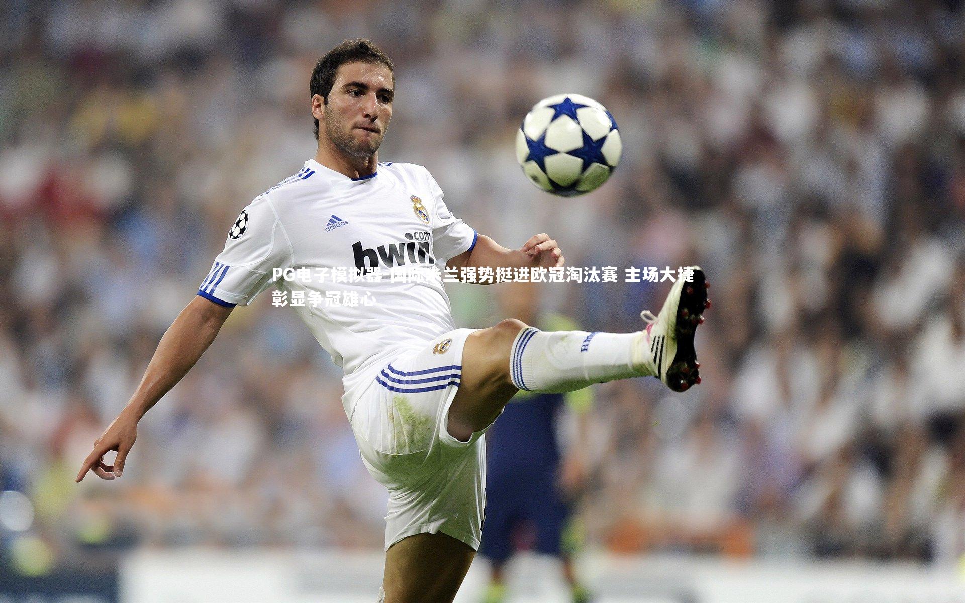 国际米兰强势挺进欧冠淘汰赛 主场大捷彰显争冠雄心