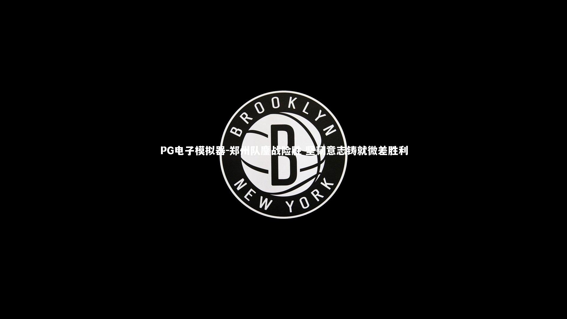 郑州队鏖战险胜 坚韧意志铸就微差胜利