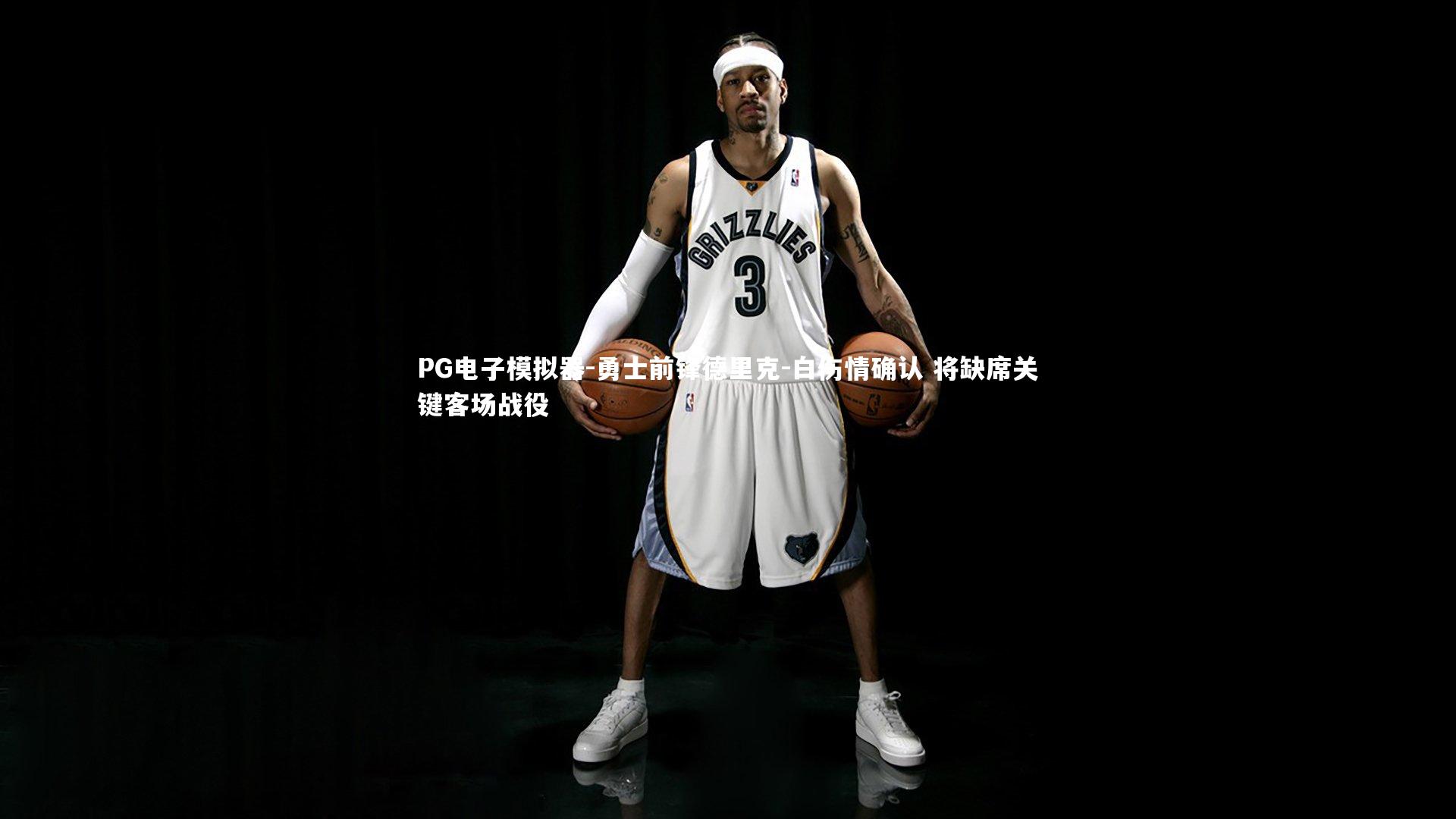 勇士前锋德里克-白伤情确认 将缺席关键客场战役