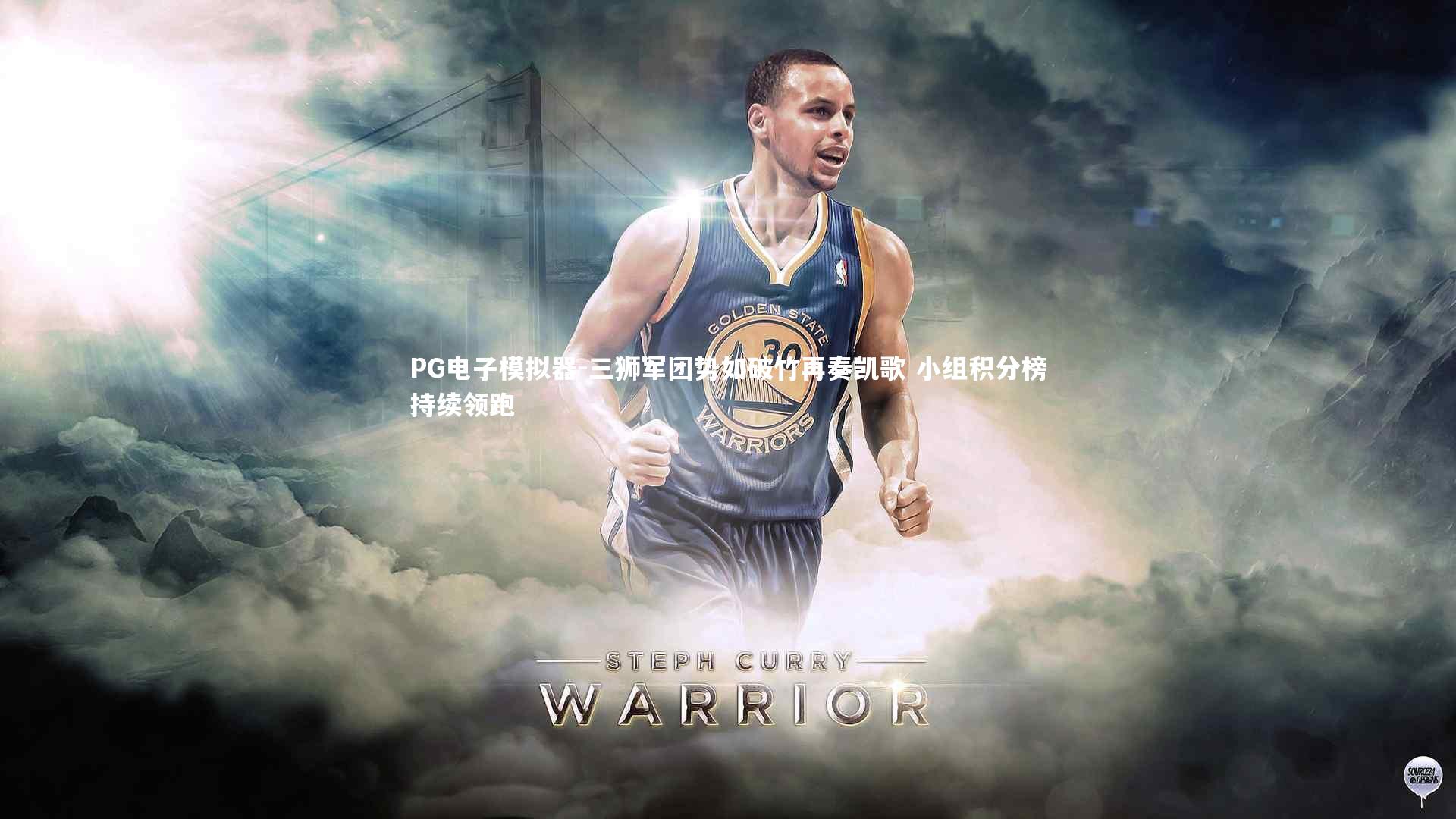 三狮军团势如破竹再奏凯歌 小组积分榜持续领跑