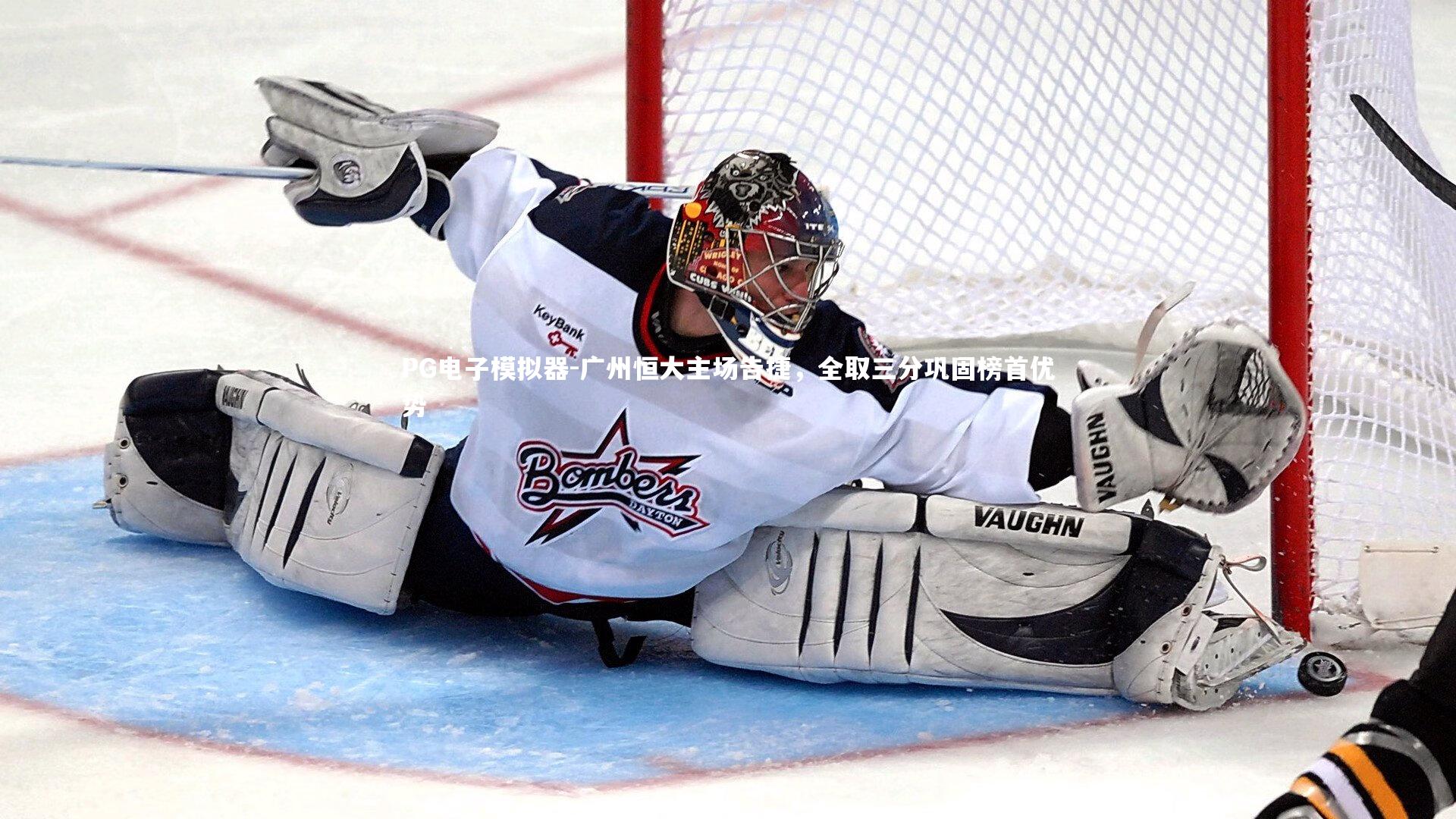 广州恒大主场告捷,全取三分巩固榜首优势