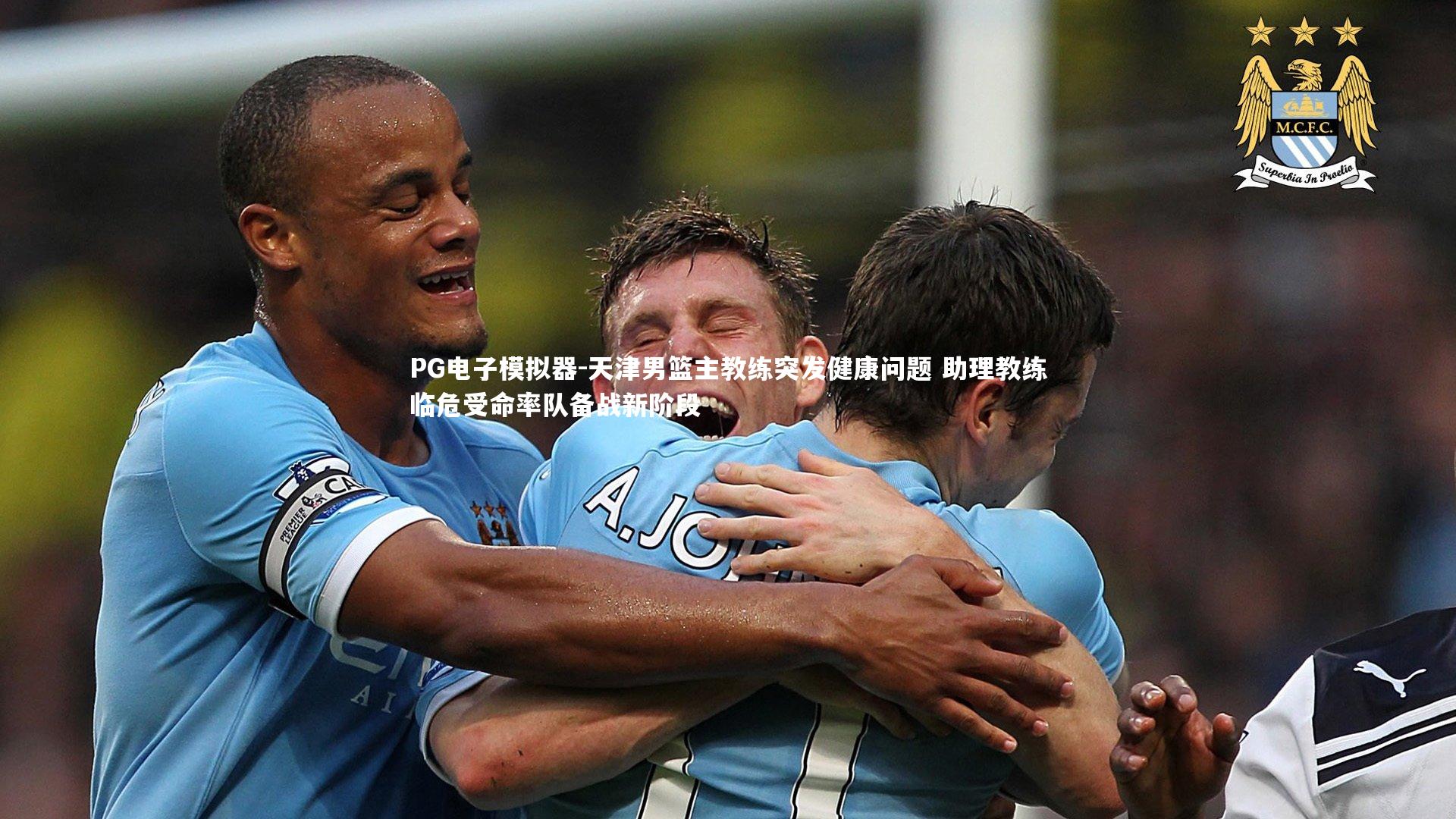 天津男篮主教练突发健康问题 助理教练临危受命率队备战新阶段