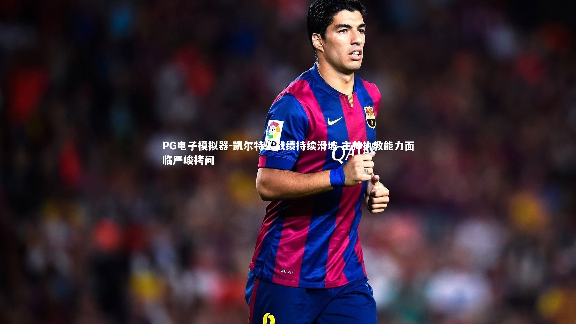 凯尔特人战绩持续滑坡 主帅执教能力面临严峻拷问