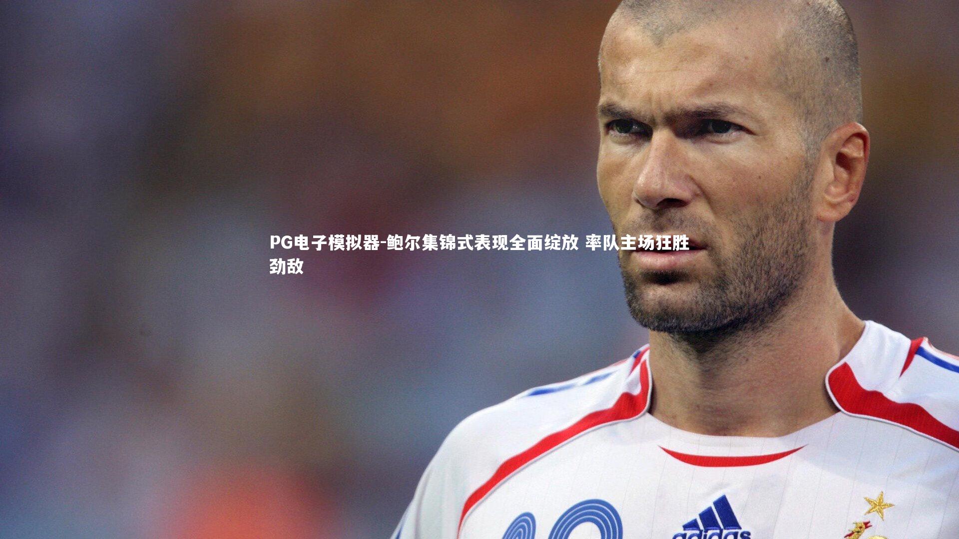 鲍尔集锦式表现全面绽放 率队主场狂胜劲敌