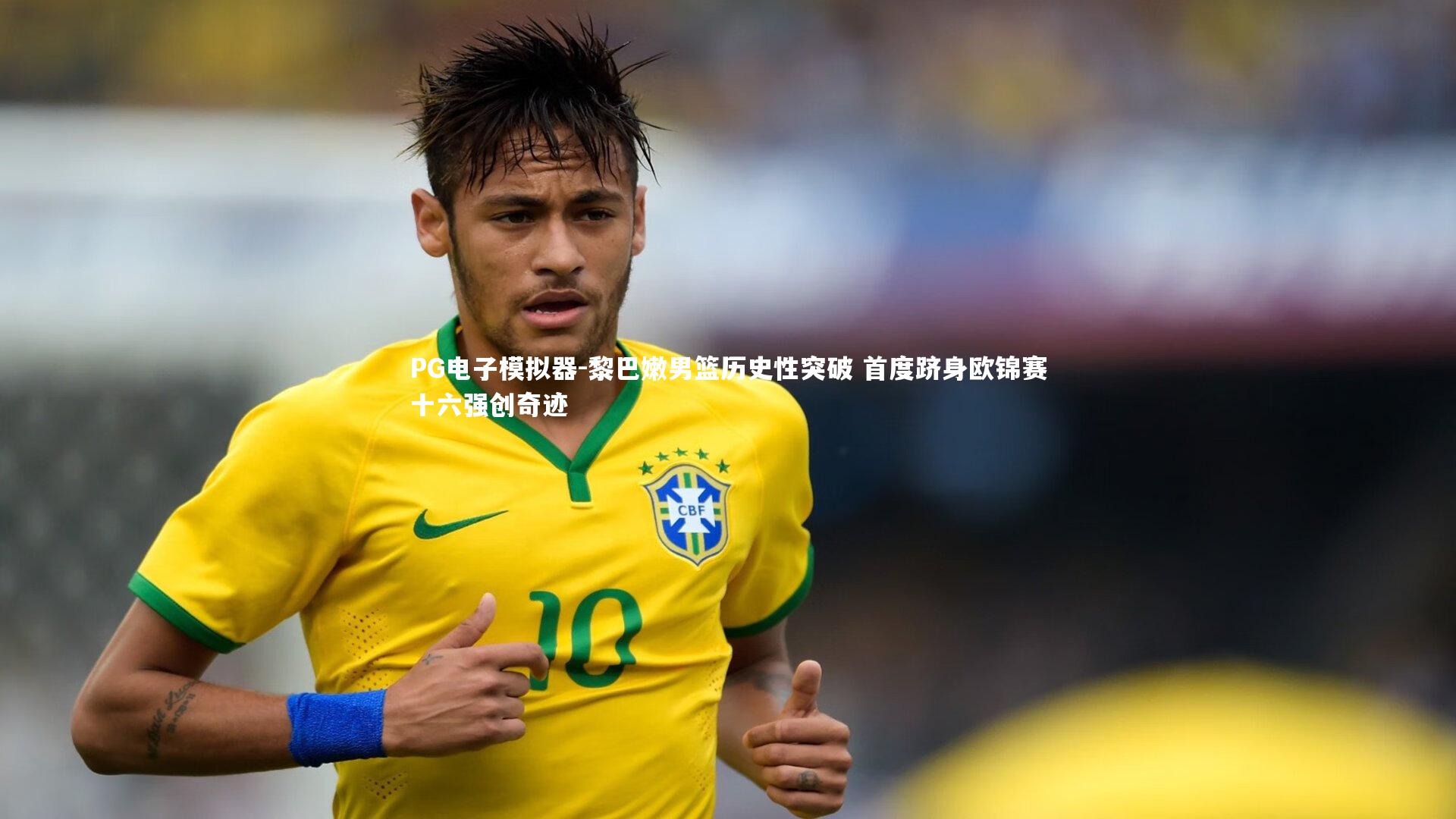 黎巴嫩男篮历史性突破 首度跻身欧锦赛十六强创奇迹