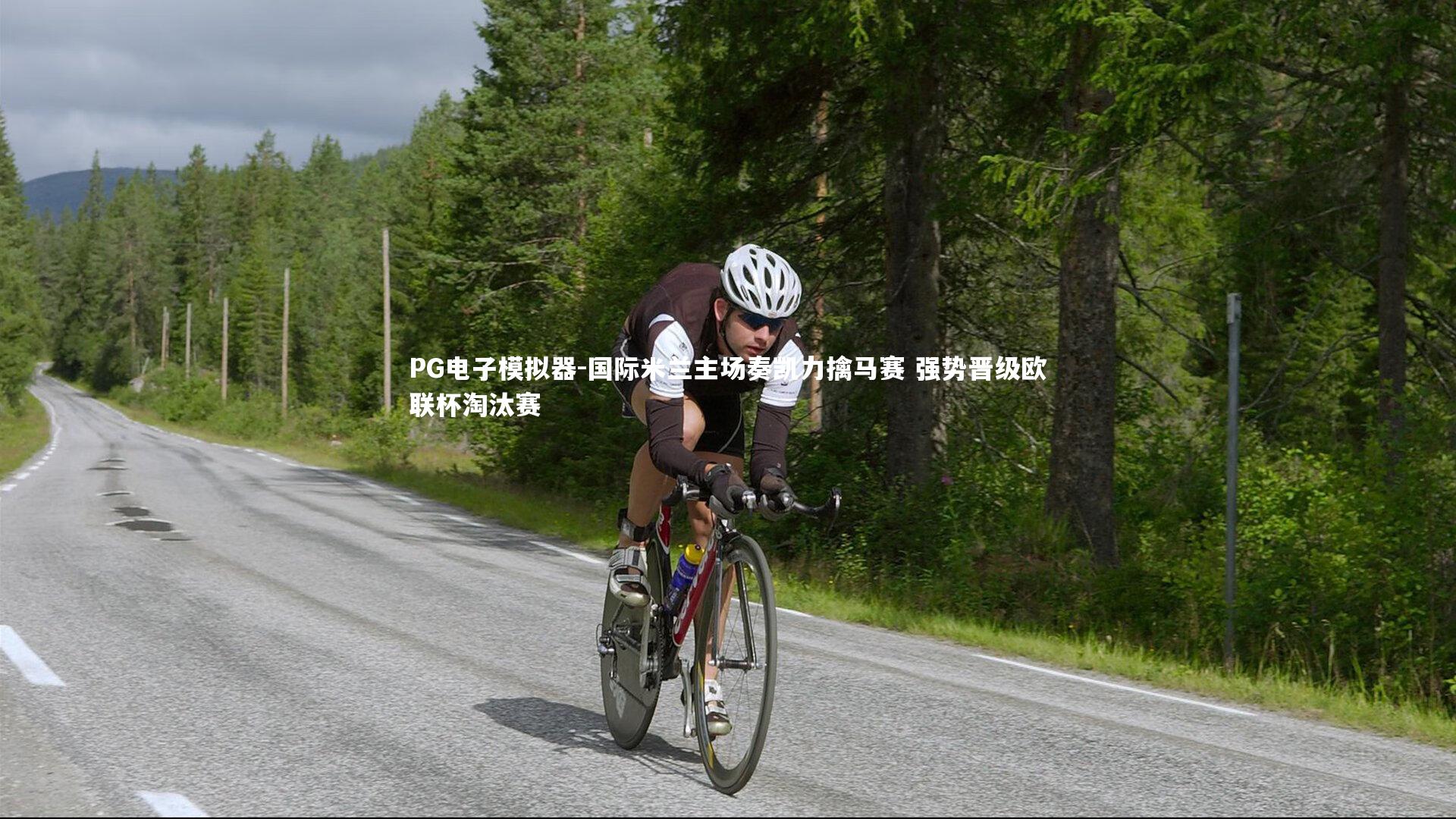 国际米兰主场奏凯力擒马赛 强势晋级欧联杯淘汰赛