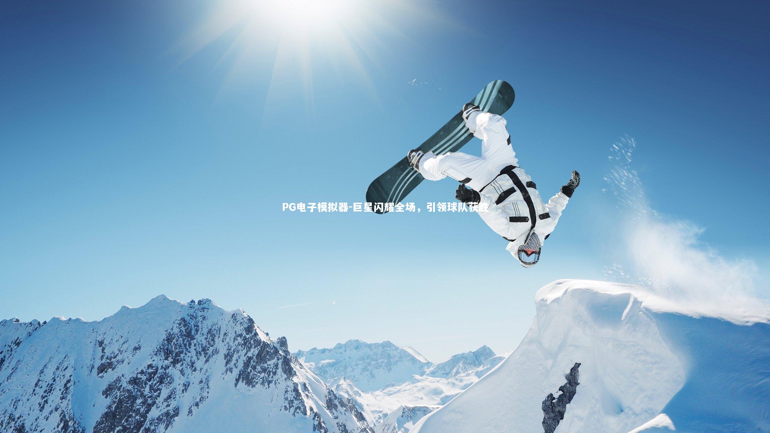 巨星闪耀全场,引领球队获胜